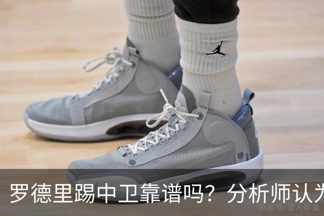 罗德里踢中卫靠谱吗？分析师认为不太乐观